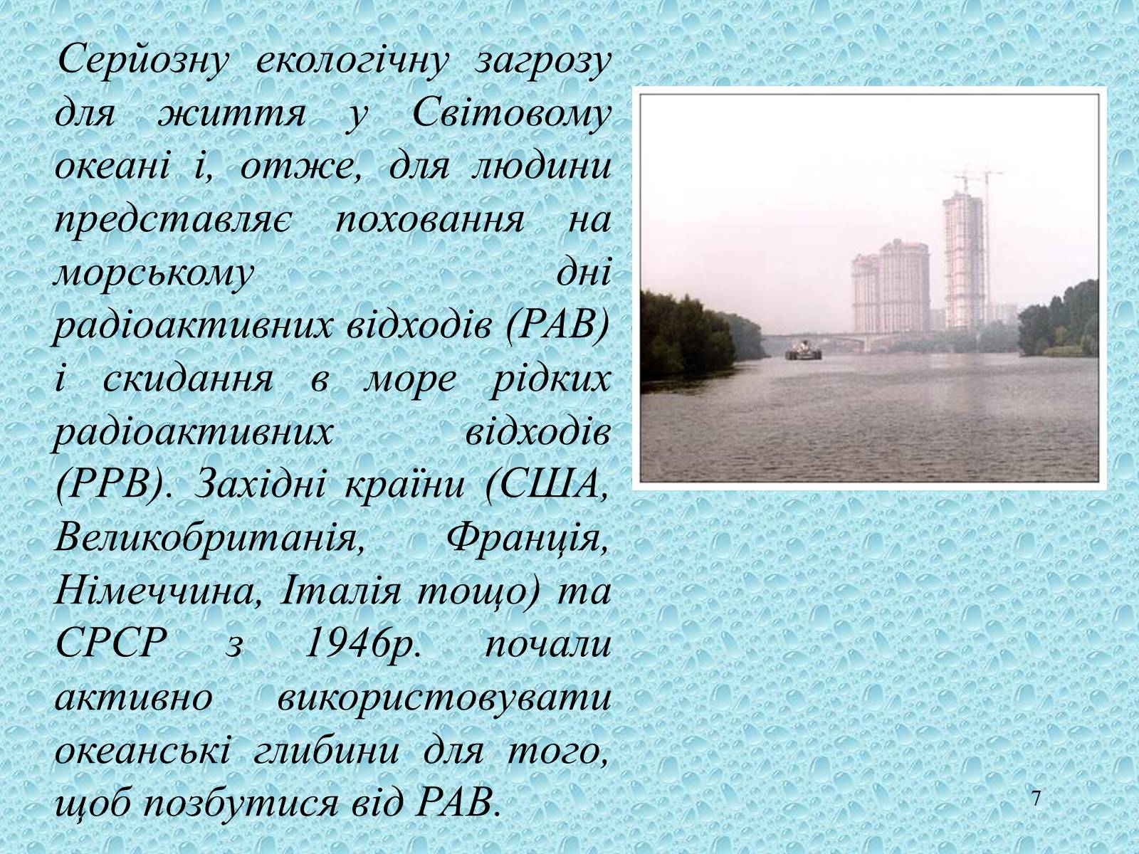 Презентація на тему «Забруднення Світового океану» (варіант 3) - Слайд #7