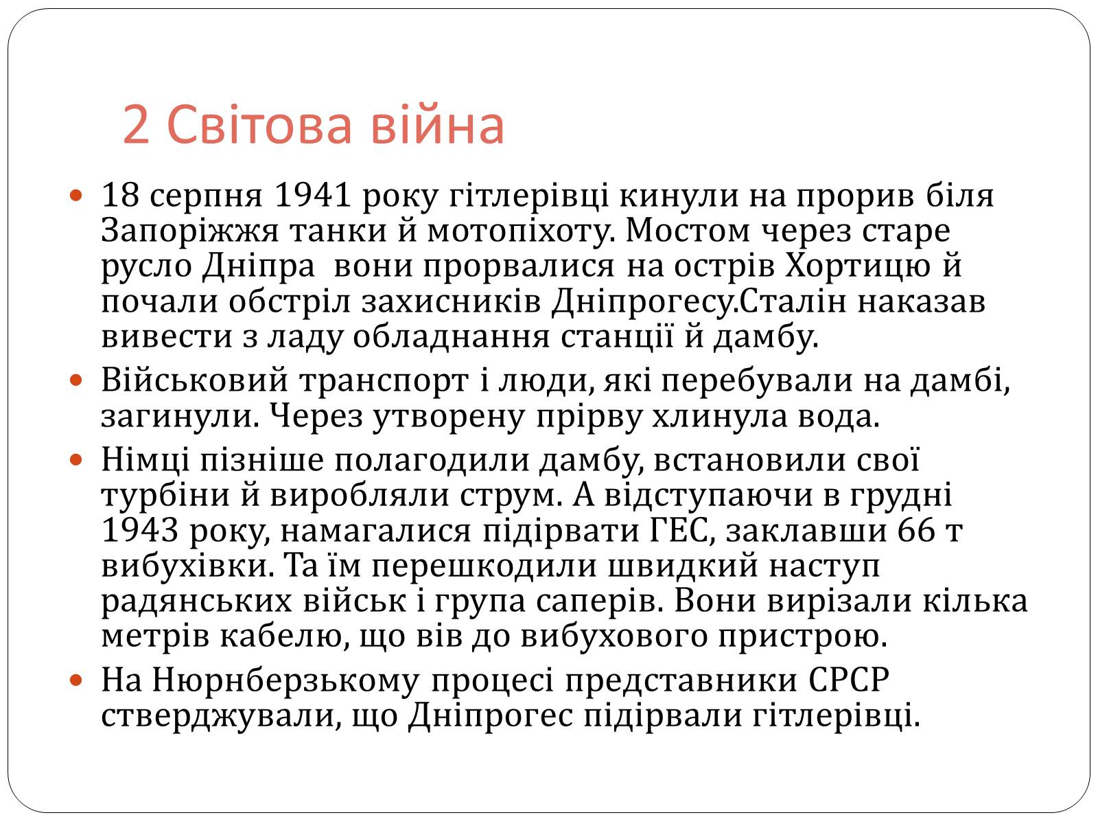 Презентація на тему «Запорізький Дніпрогес» - Слайд #12