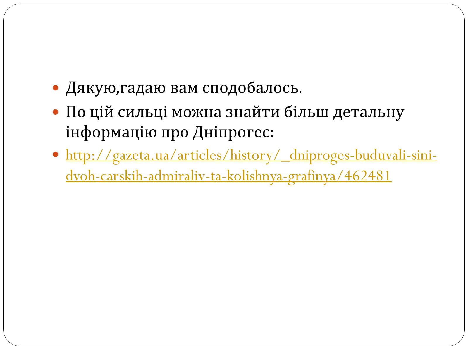 Презентація на тему «Запорізький Дніпрогес» - Слайд #18