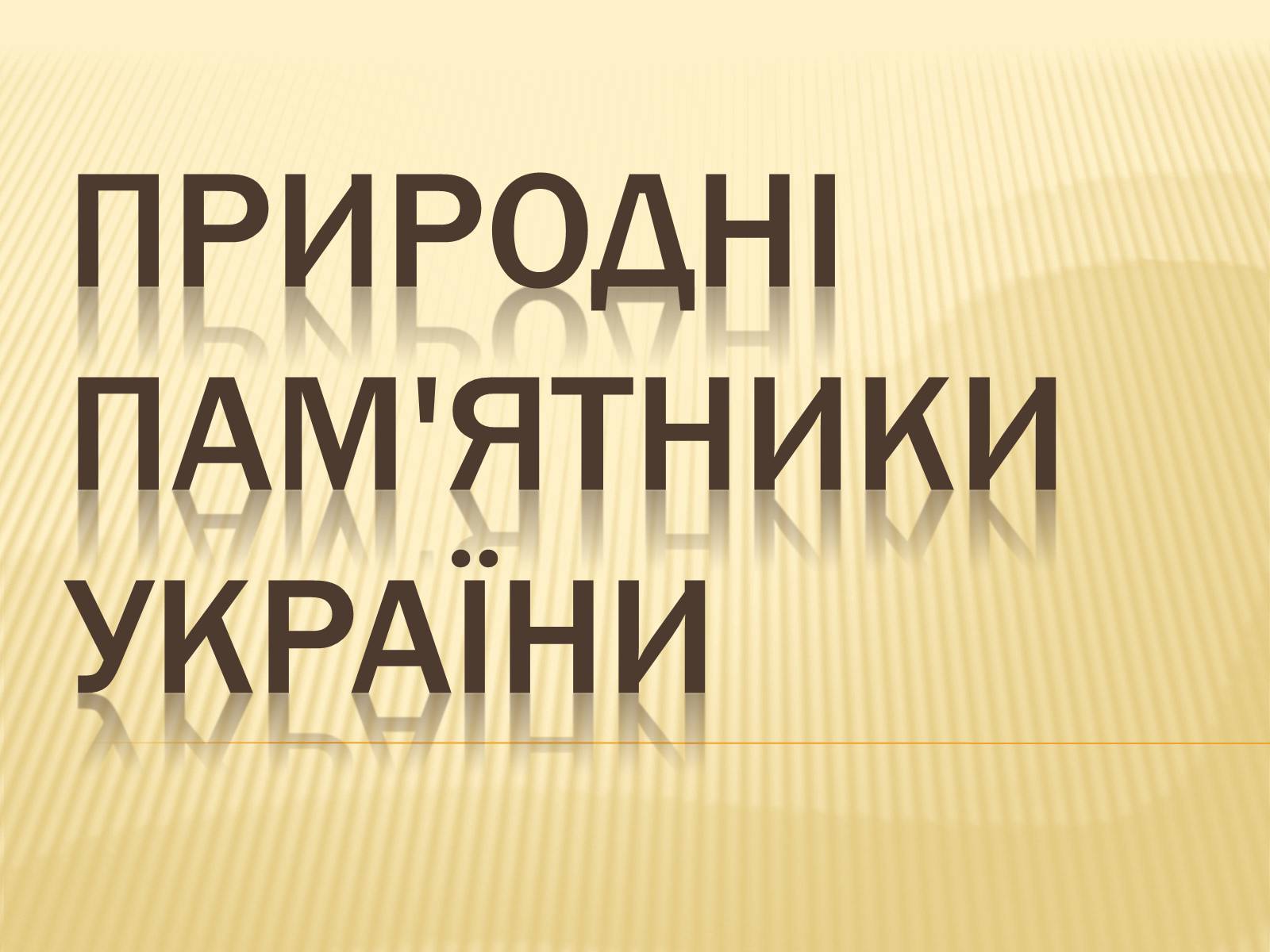 Презентація на тему «Природні пам&#8217;ятники України» - Слайд #1