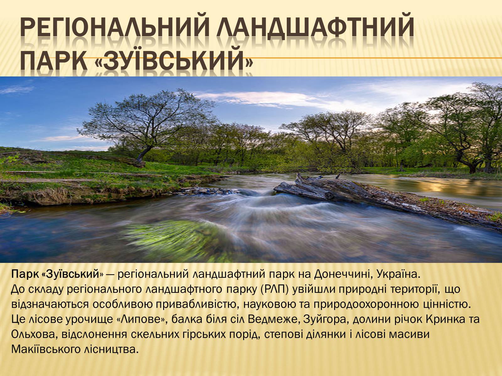 Презентація на тему «Природні пам&#8217;ятники України» - Слайд #3