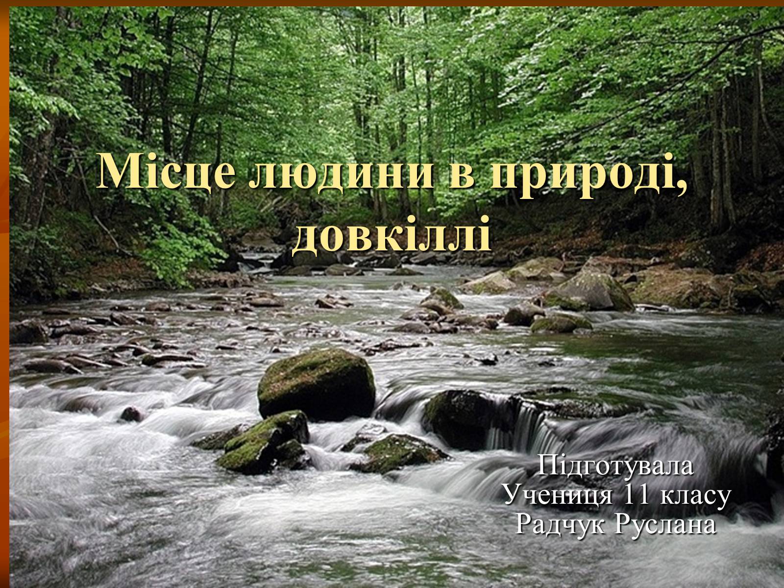 Презентація на тему «Місце людини в природі, довкіллі» - Слайд #1