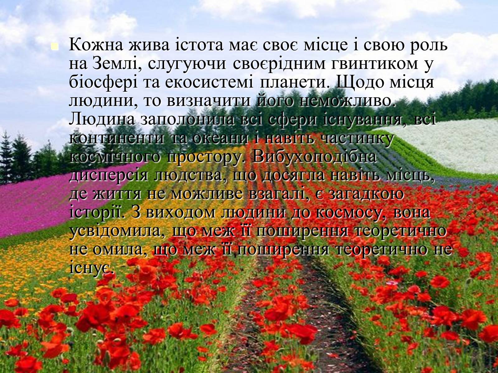 Презентація на тему «Місце людини в природі, довкіллі» - Слайд #10