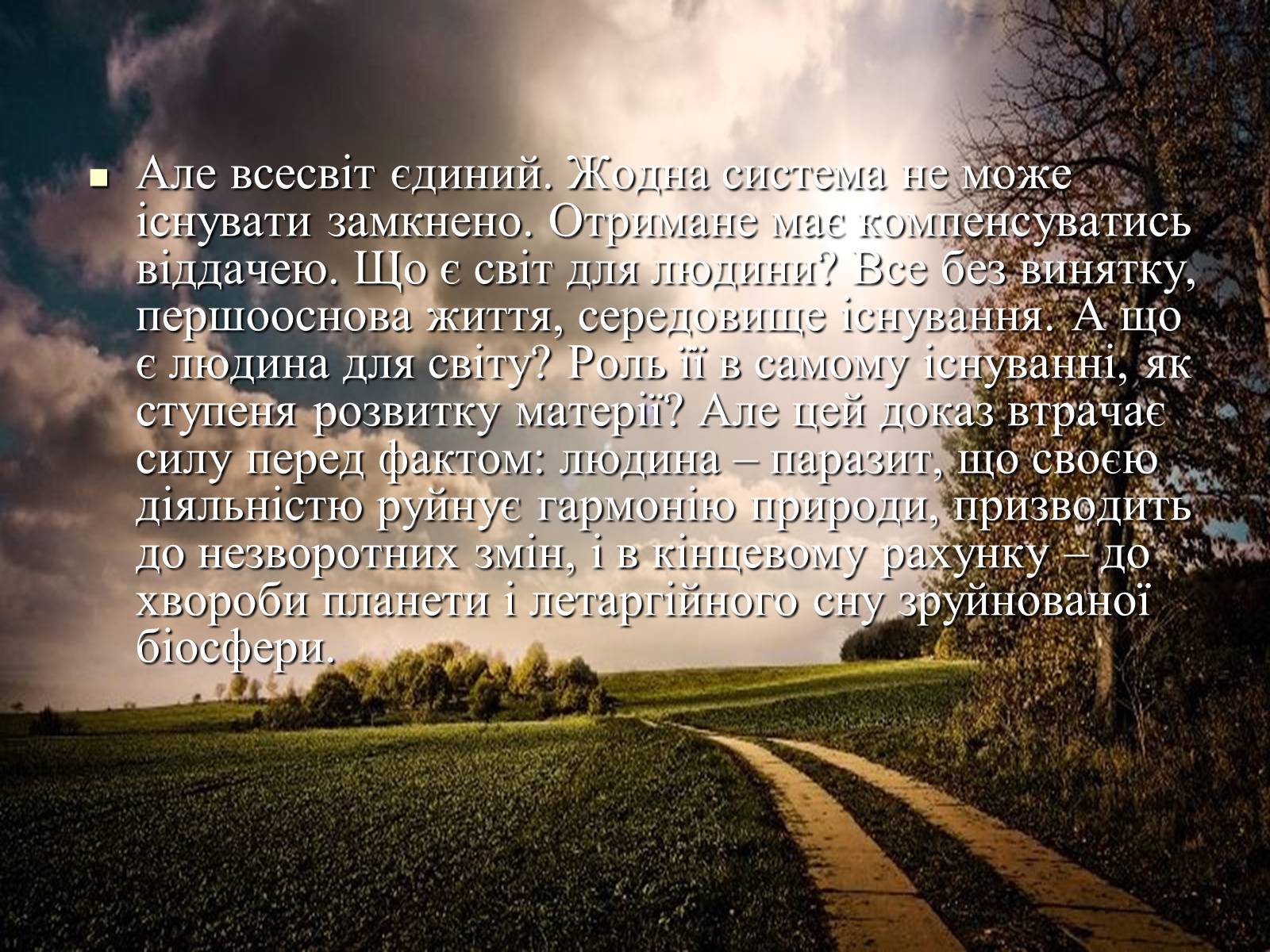 Презентація на тему «Місце людини в природі, довкіллі» - Слайд #12