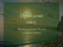 Презентація на тему «Проблеми світу»