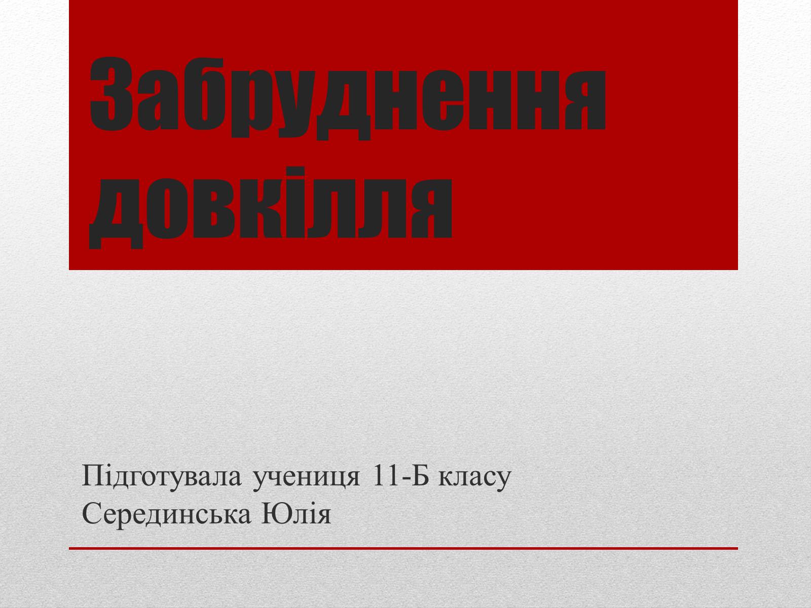 Презентація на тему «Забруднення довкілля» (варіант 2) - Слайд #1