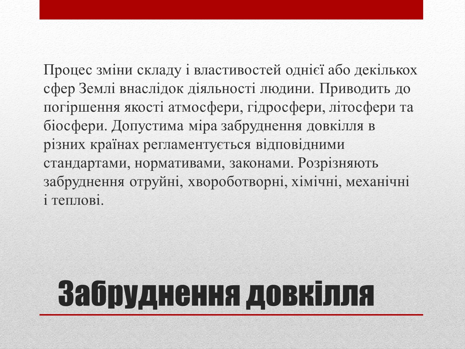 Презентація на тему «Забруднення довкілля» (варіант 2) - Слайд #2