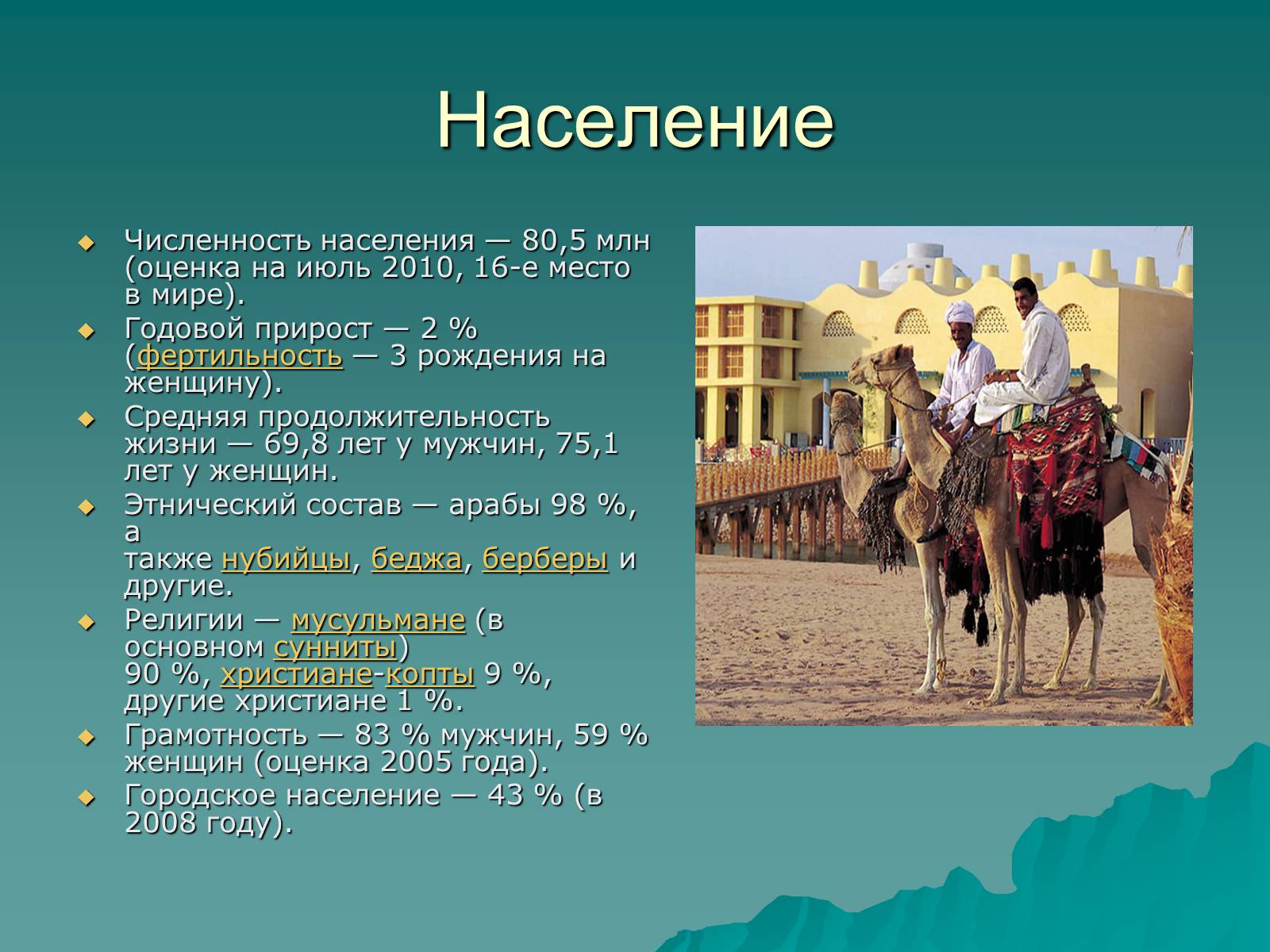 Общие занятия населения египта и бразилии. Население Египта. Население Египта презентация. Египет население и культура. Характеристика населения Египта.