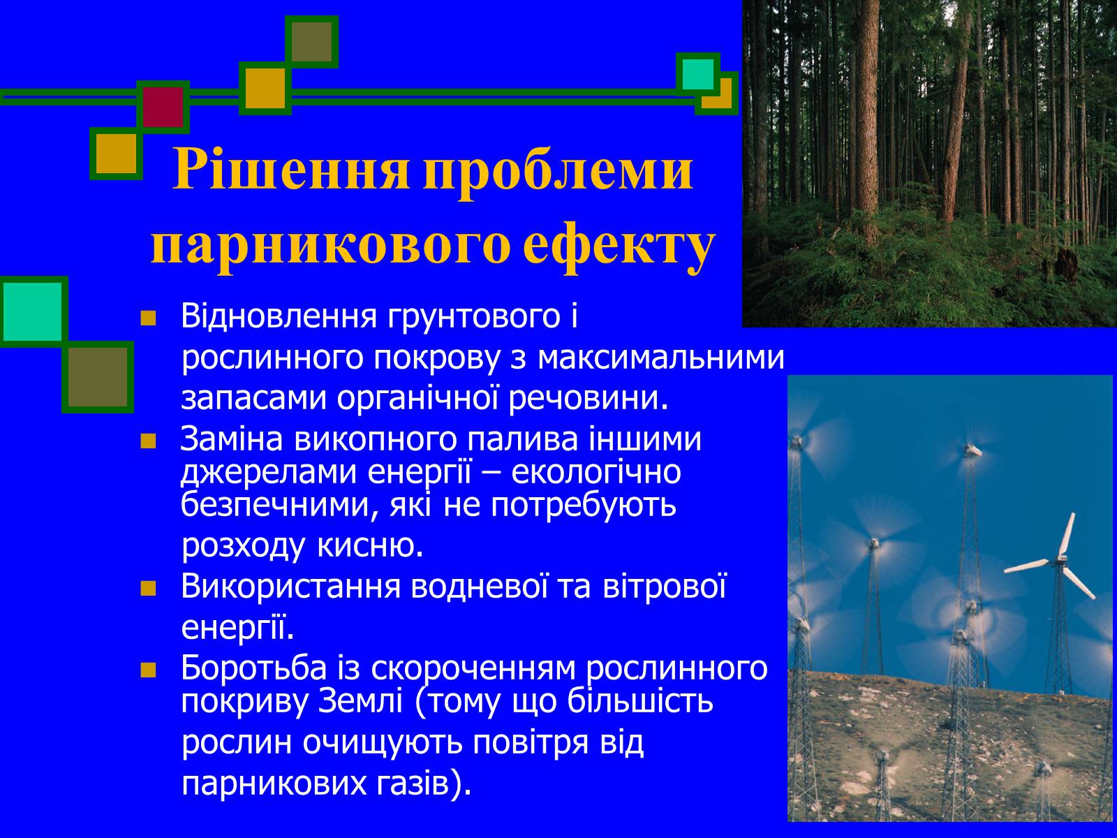 Презентація на тему «Парниковий ефект» (варіант 5) - Слайд #12