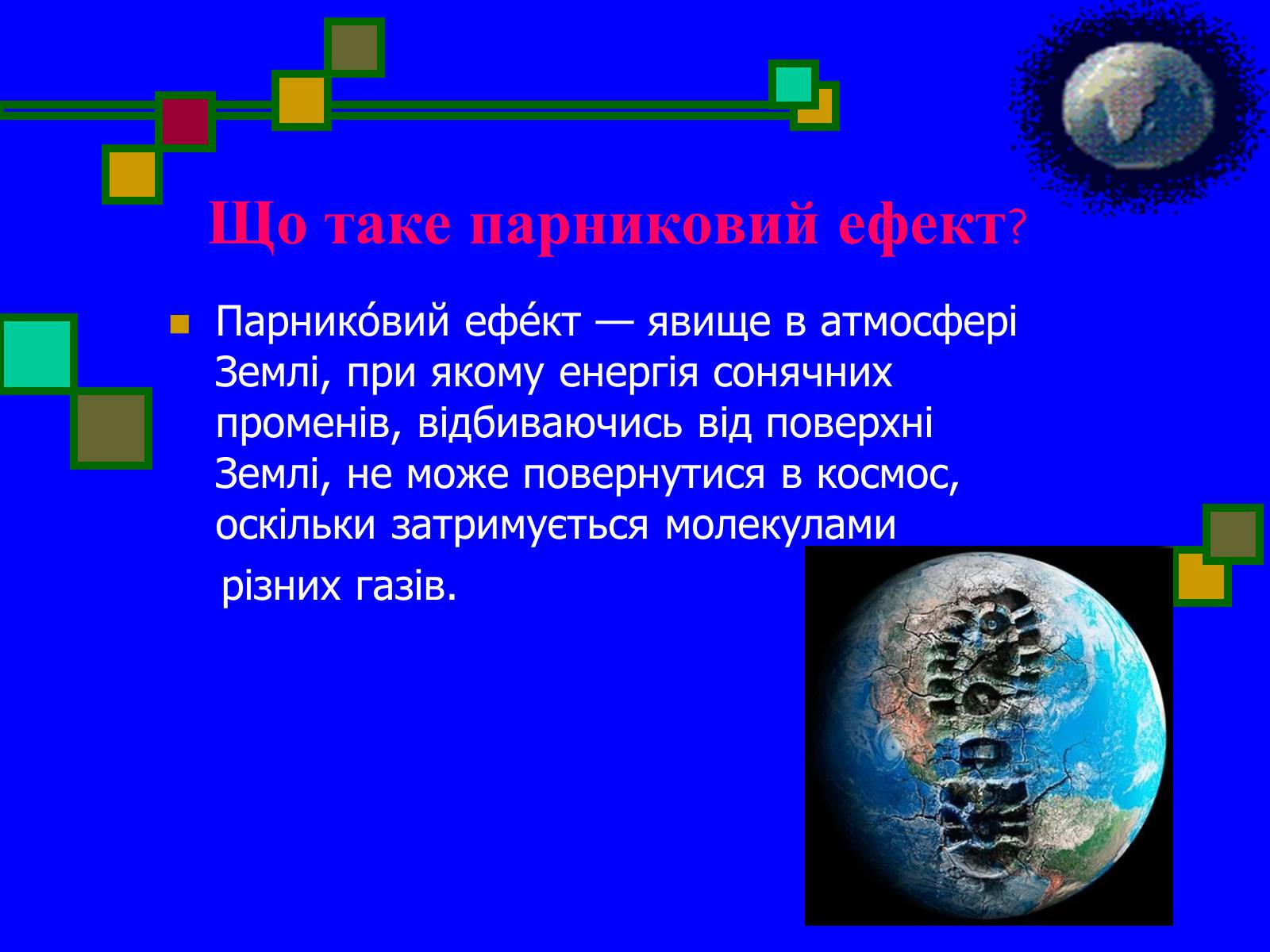 Презентація на тему «Парниковий ефект» (варіант 5) - Слайд #3