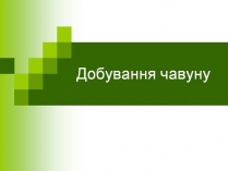 Презентація на тему «Добування чавуну»