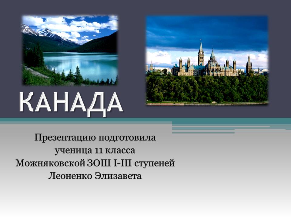 Презентація на тему «Канада» (варіант 33) - Слайд #1