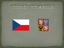 Презентація на тему «Чеська Республіка» (варіант 1)