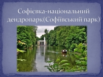 Презентація на тему «Софієвка-національний дендропарк»