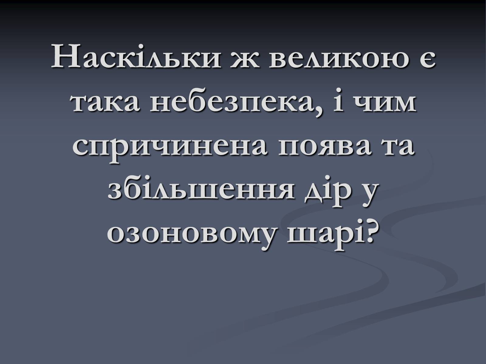 Презентація на тему «Екологічні проблеми сучасності» - Слайд #14