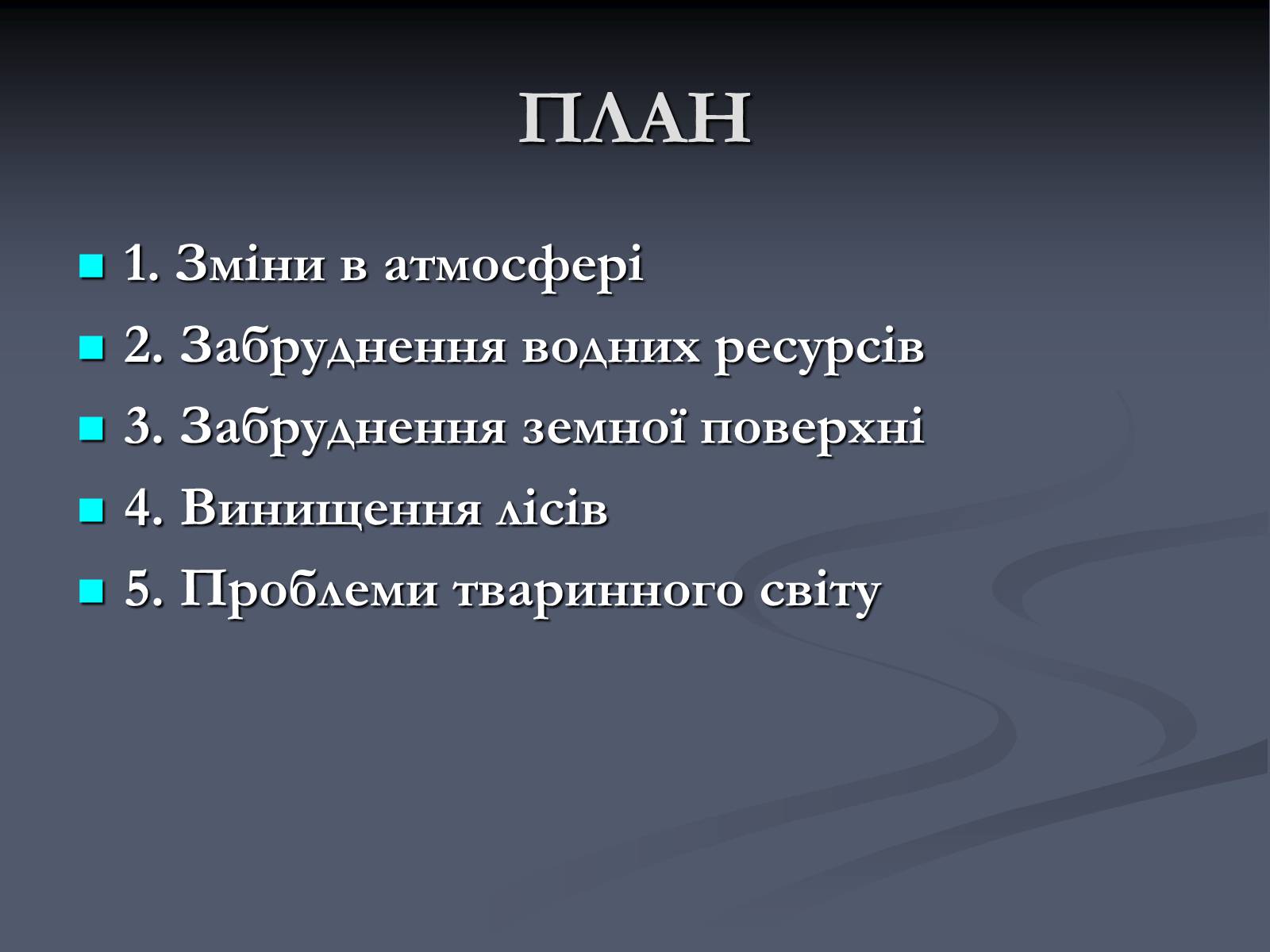 Презентація на тему «Екологічні проблеми сучасності» - Слайд #2