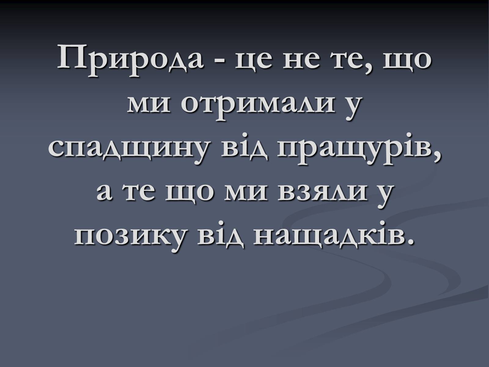 Презентація на тему «Екологічні проблеми сучасності» - Слайд #34