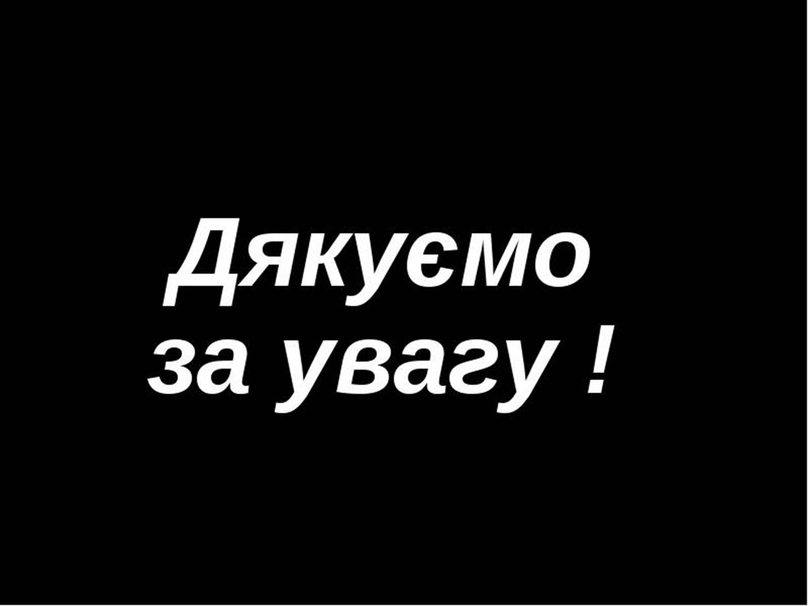 Презентація на тему «Екологічні проблеми сучасності» - Слайд #35