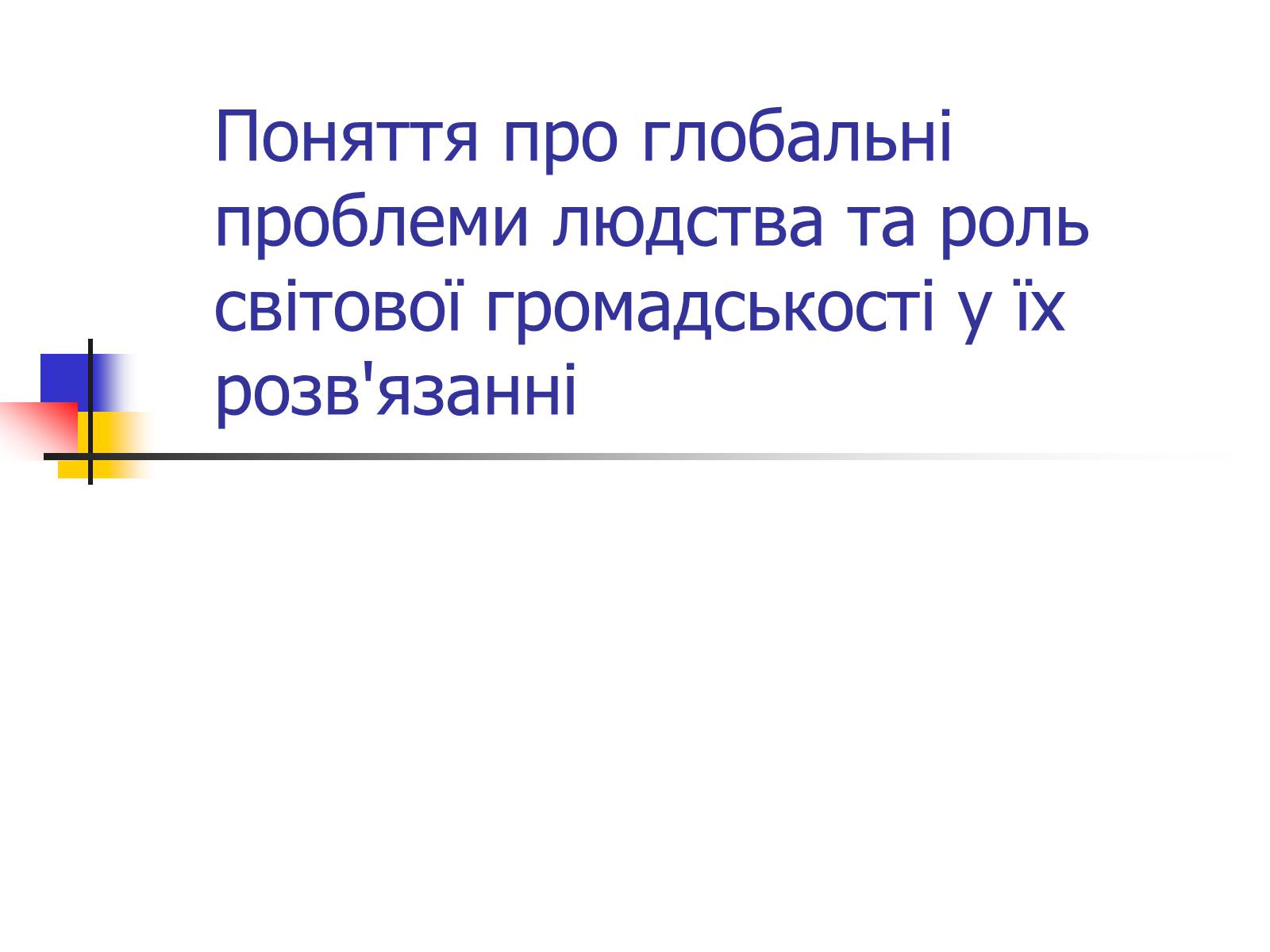 Презентація на тему «Поняття про глобальні проблеми людства» - Слайд #1