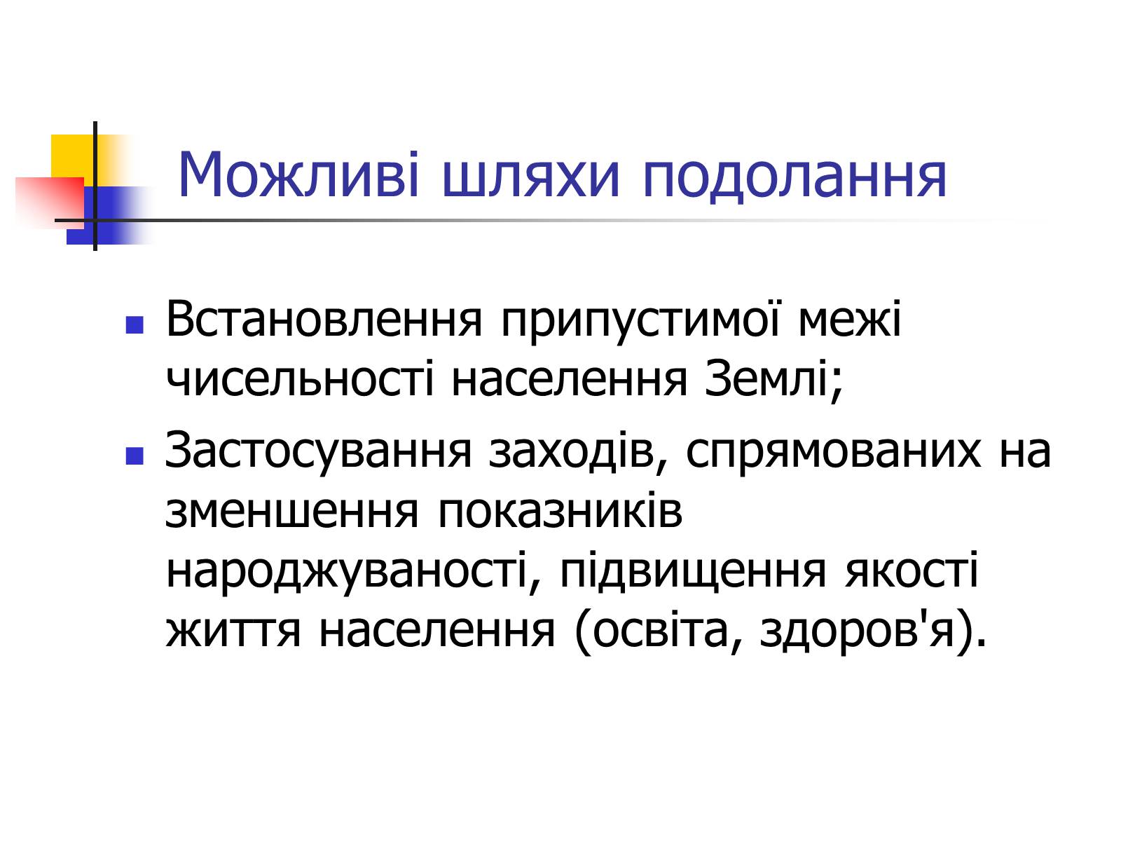 Презентація на тему «Поняття про глобальні проблеми людства» - Слайд #11