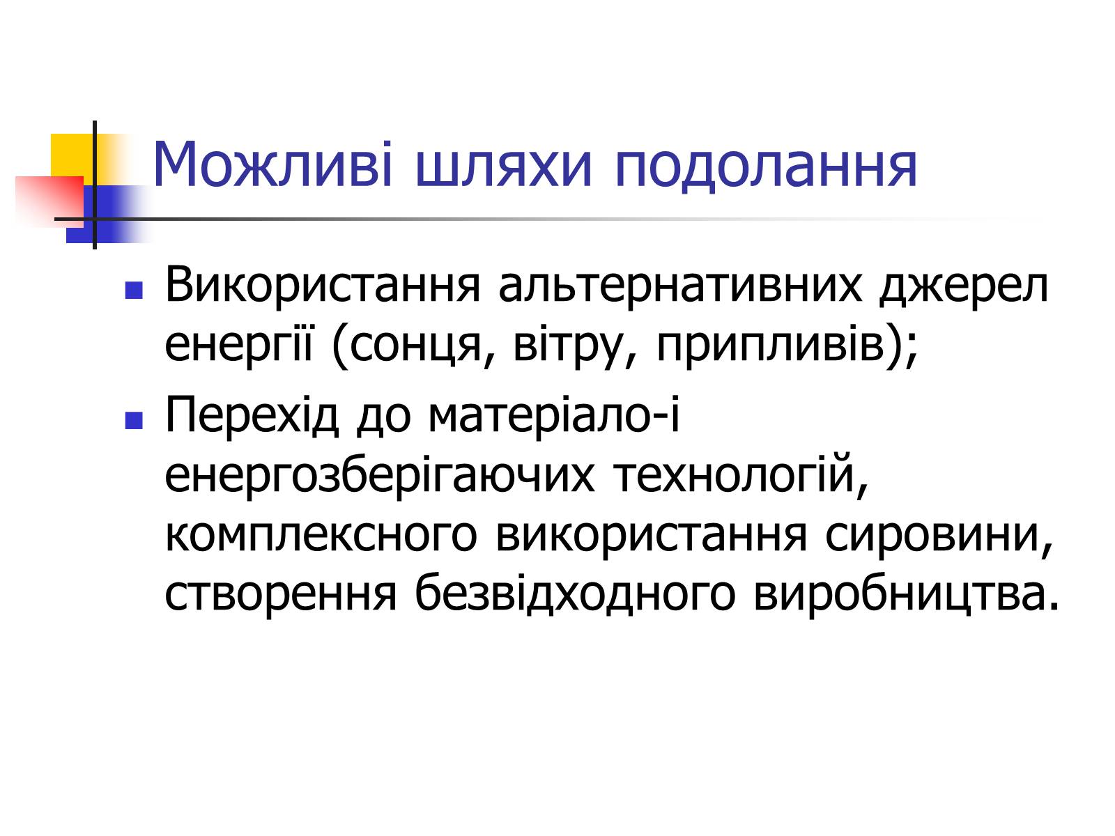 Презентація на тему «Поняття про глобальні проблеми людства» - Слайд #18