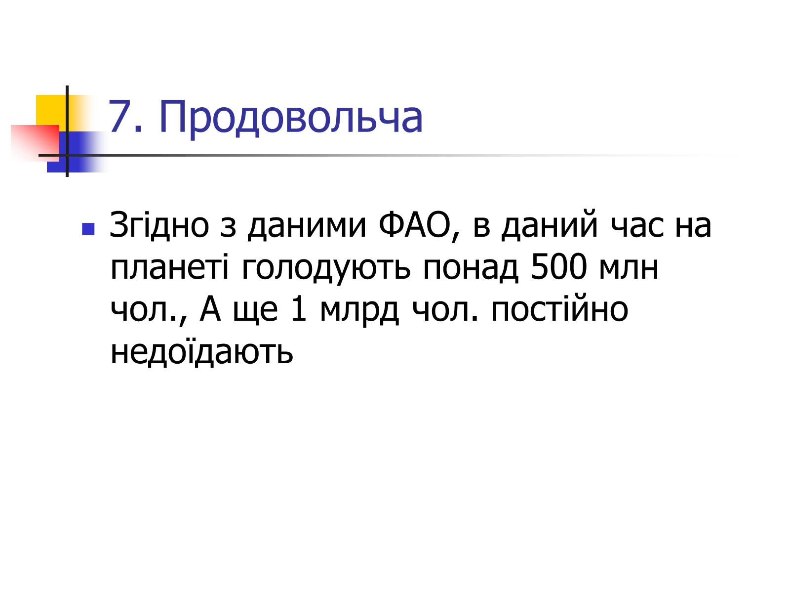 Презентація на тему «Поняття про глобальні проблеми людства» - Слайд #19