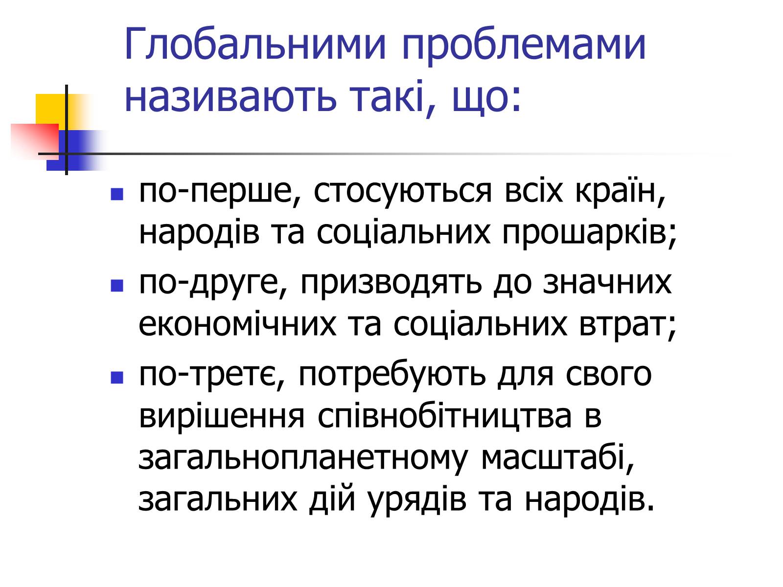 Презентація на тему «Поняття про глобальні проблеми людства» - Слайд #2