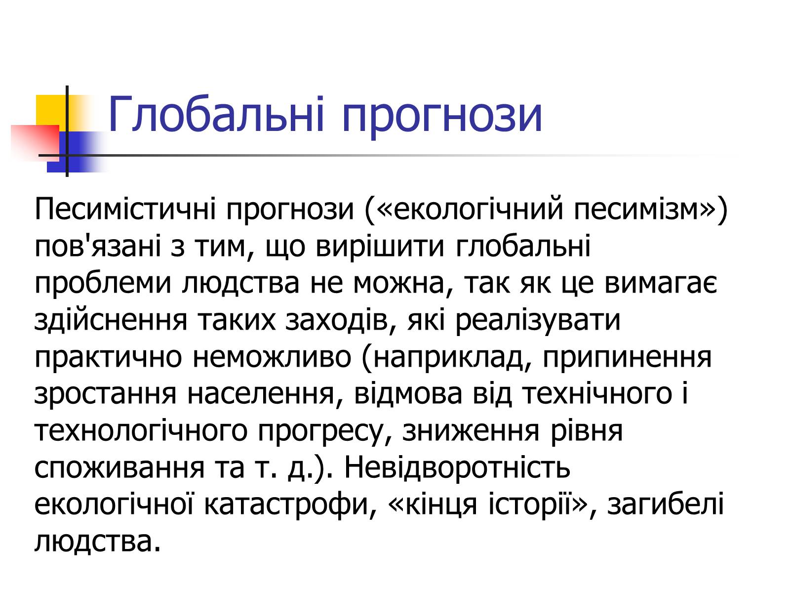 Презентація на тему «Поняття про глобальні проблеми людства» - Слайд #21