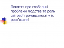 Презентація на тему «Поняття про глобальні проблеми людства»