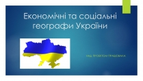 Презентація на тему «Економічні та соціальні географи України» (варіант 1)