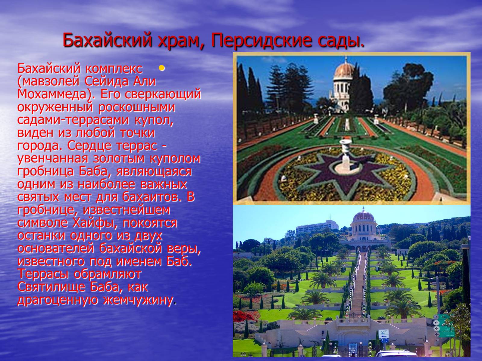 Сиять окружающий. Персидские сады презентация. Бахайские сады снизу. Бахайские сады вид снизу. Хайфа Бахайские сады на карте.