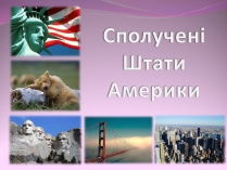 Презентація на тему «Сполучені Штати Америки» (варіант 8)