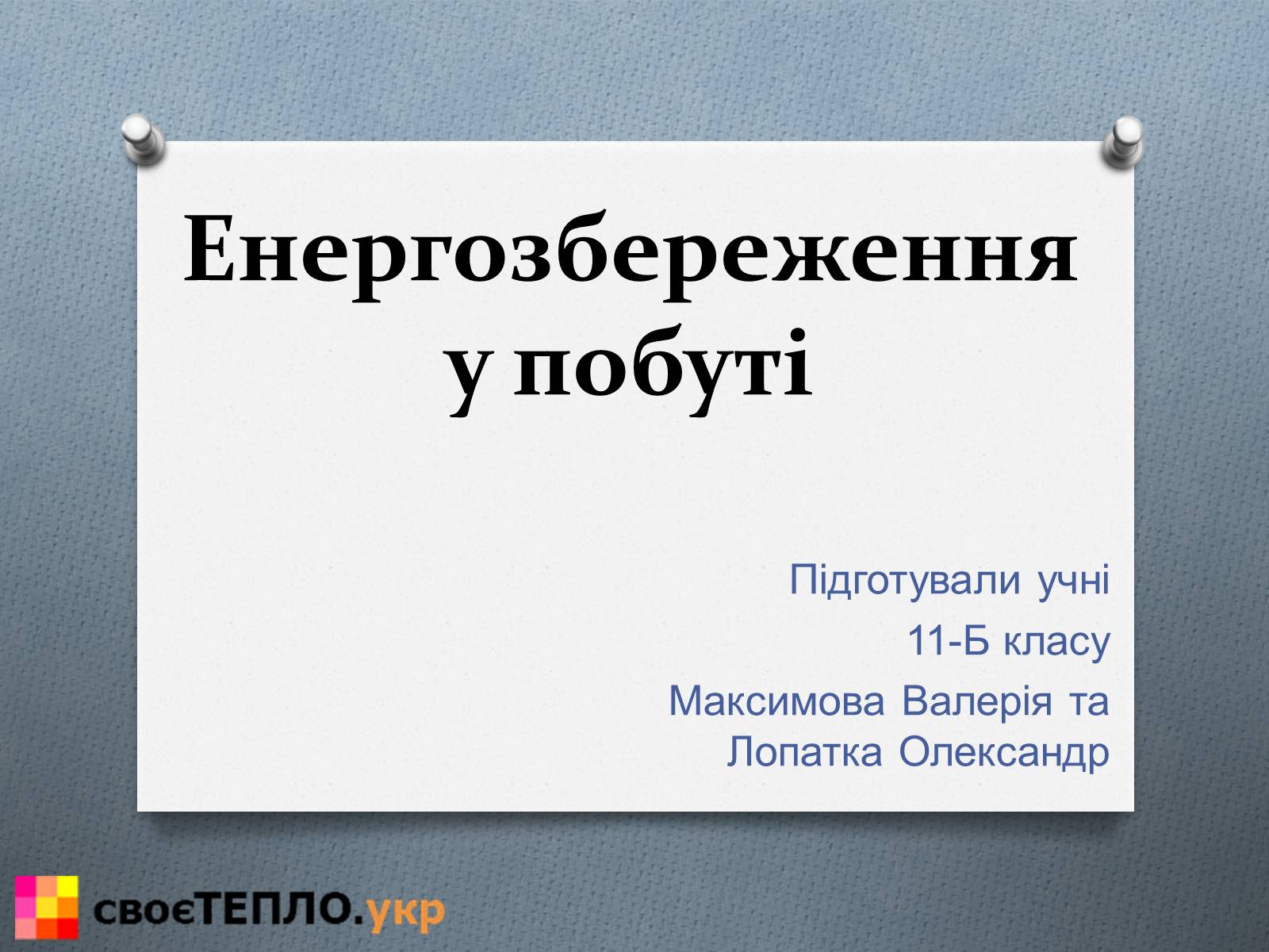 Презентація на тему «Енергозбереження у побуті» - Слайд #1