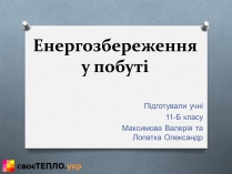 Презентація на тему «Енергозбереження у побуті»