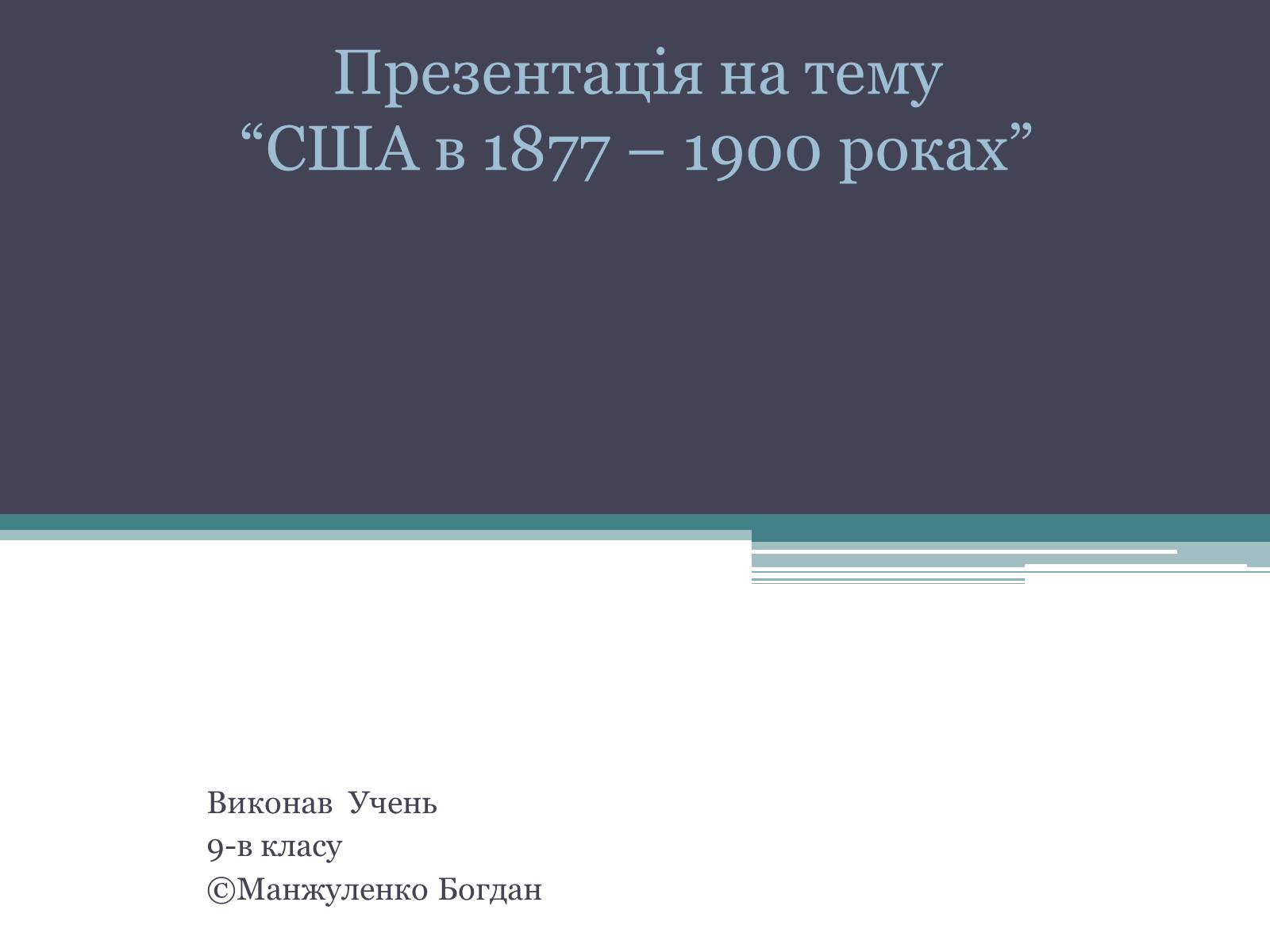 Презентація на тему «США» (варіант 22) - Слайд #1