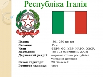 Презентація на тему «Республіка Італія» (варіант 1)