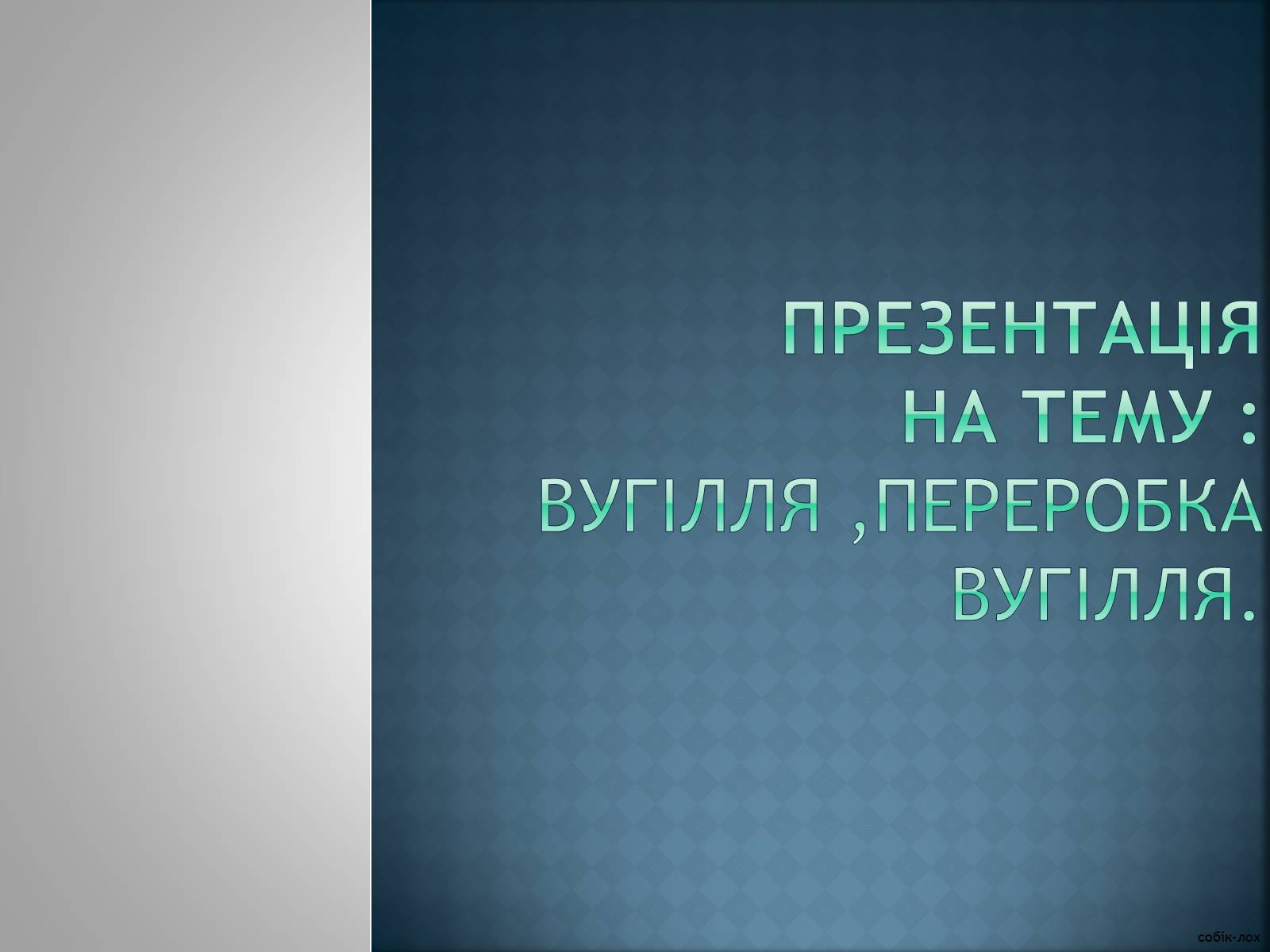 Презентація на тему «Вугілля, переробка вугілля» - Слайд #1