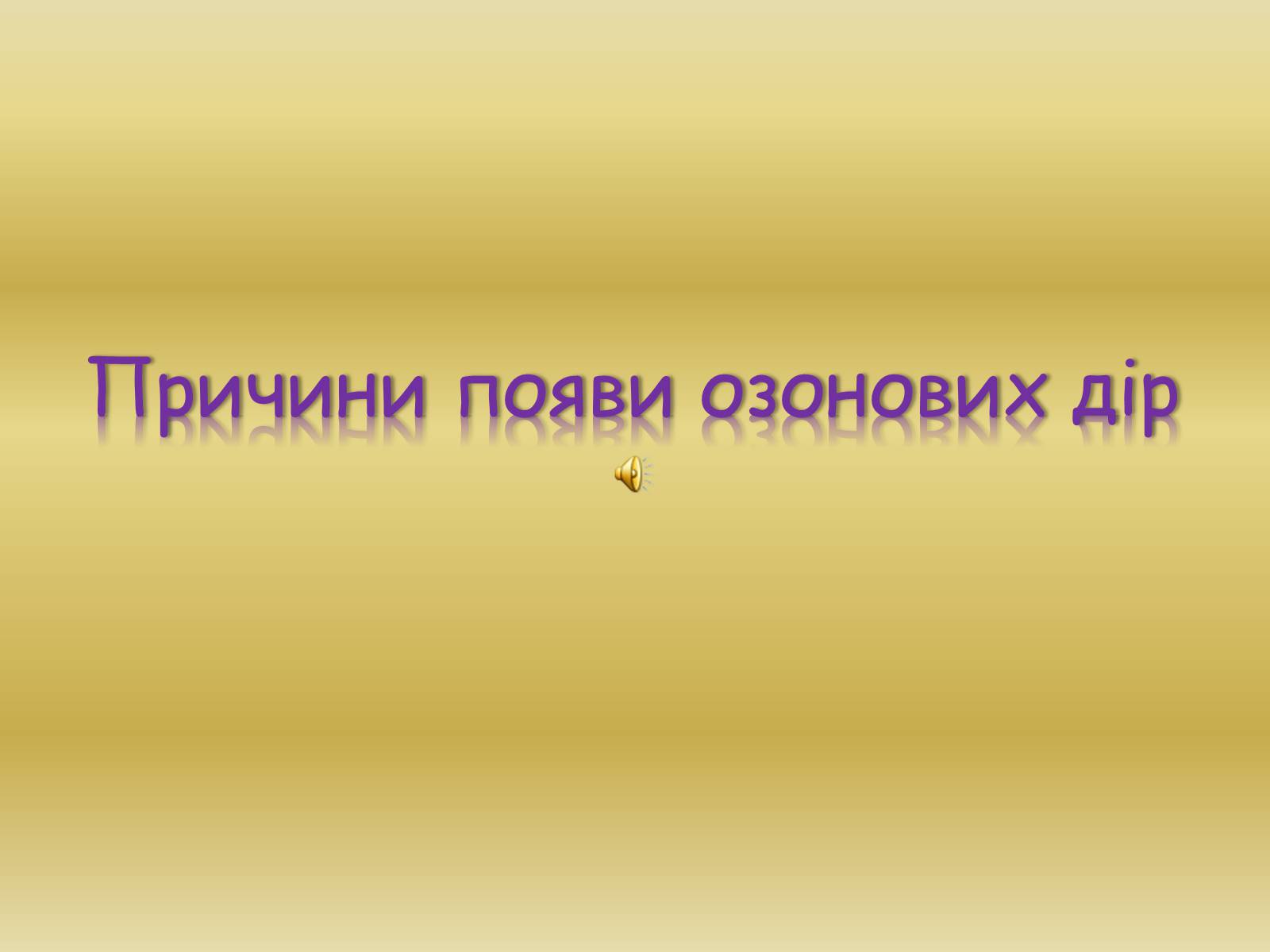 Презентація на тему «Причини появи озонових дір» - Слайд #1