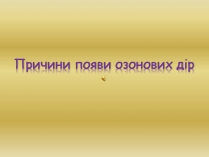 Презентація на тему «Причини появи озонових дір»