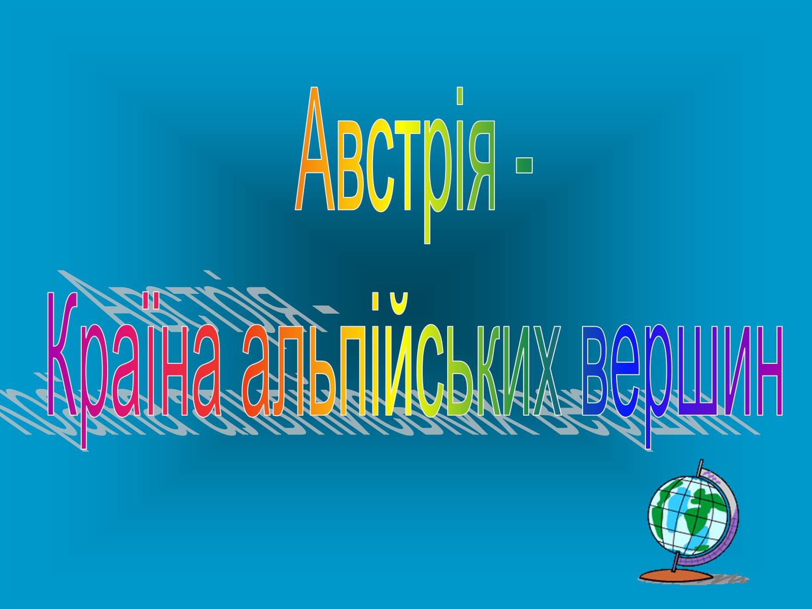 Презентація на тему «Австрія» (варіант 1) - Слайд #1