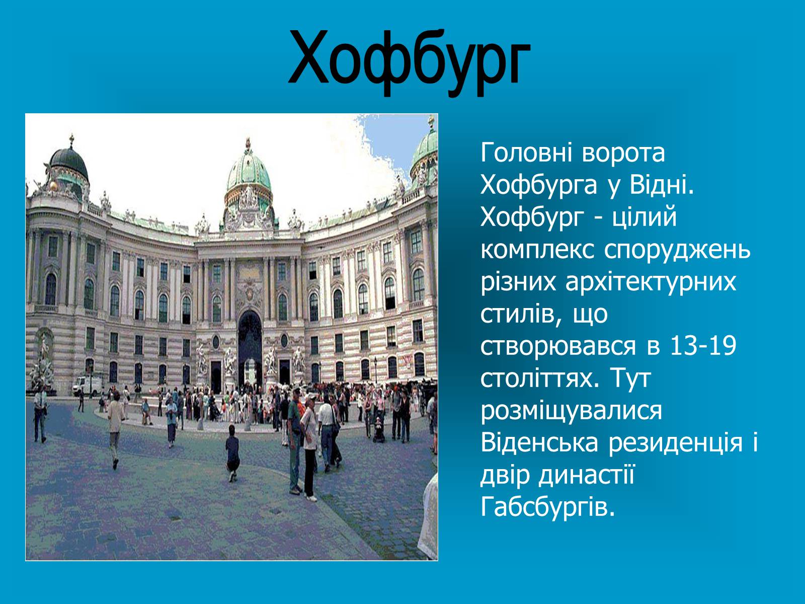 Венской про. Информация о Вене. Вена презентация. Австрия проект достопримечательности. Вена город проект.