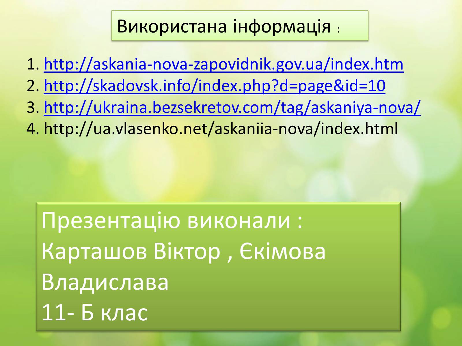 Презентація на тему «Біосферний заповідник «Асканія-Нова» імені Ф.Е.Фальц-Фейна» - Слайд #15