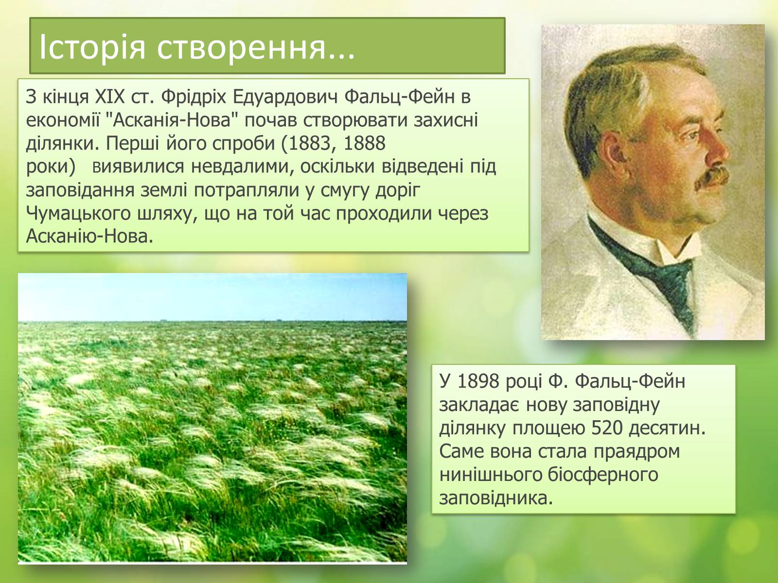 Презентація на тему «Біосферний заповідник «Асканія-Нова» імені Ф.Е.Фальц-Фейна» - Слайд #2