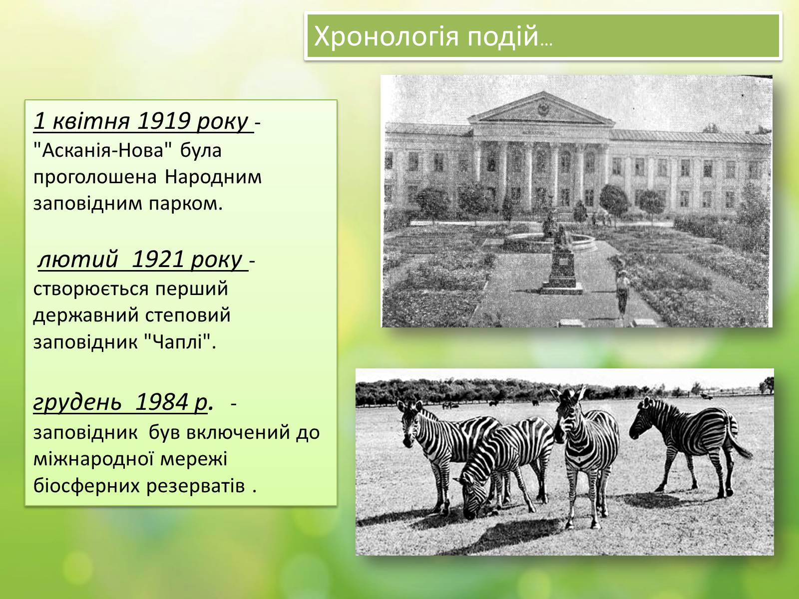 Презентація на тему «Біосферний заповідник «Асканія-Нова» імені Ф.Е.Фальц-Фейна» - Слайд #3