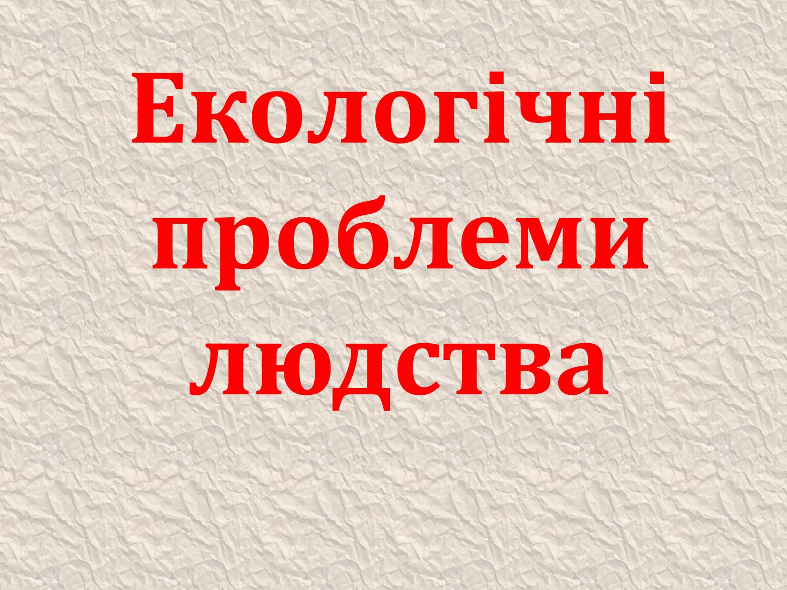 Презентація на тему «Екологічні проблеми людства» (варіант 4) - Слайд #1