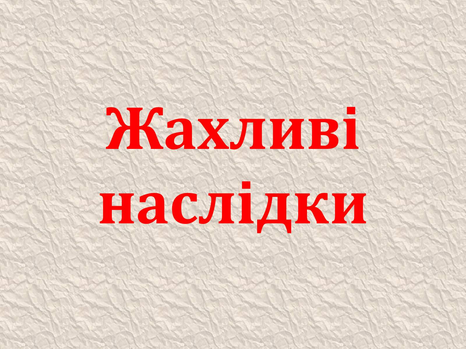 Презентація на тему «Екологічні проблеми людства» (варіант 4) - Слайд #12