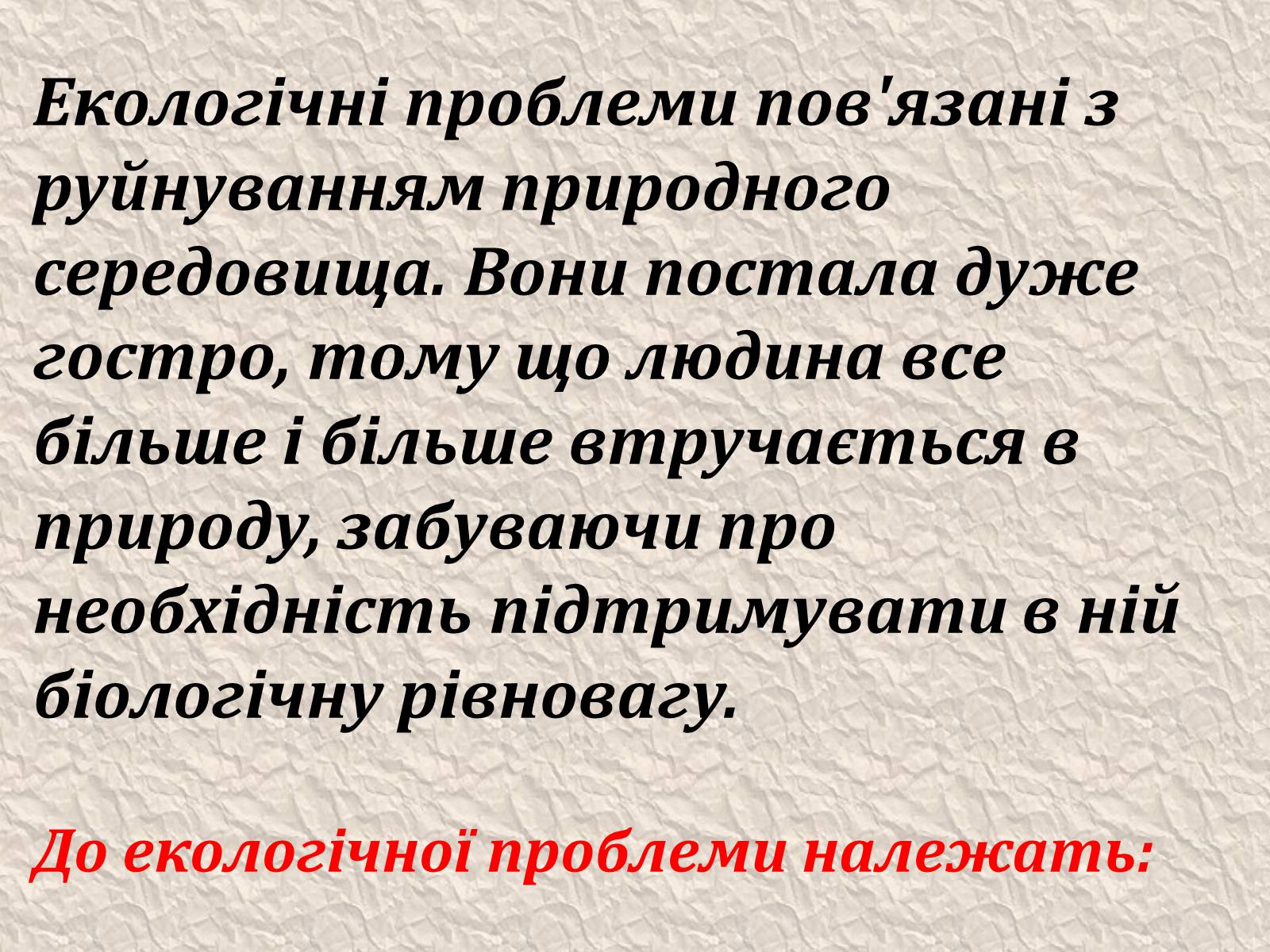 Презентація на тему «Екологічні проблеми людства» (варіант 4) - Слайд #2