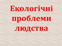 Презентація на тему «Екологічні проблеми людства» (варіант 4)