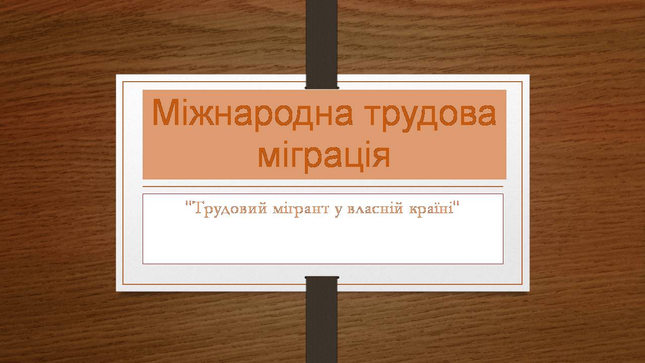 Презентація на тему «Міжнародна трудова міграція» - Слайд #1