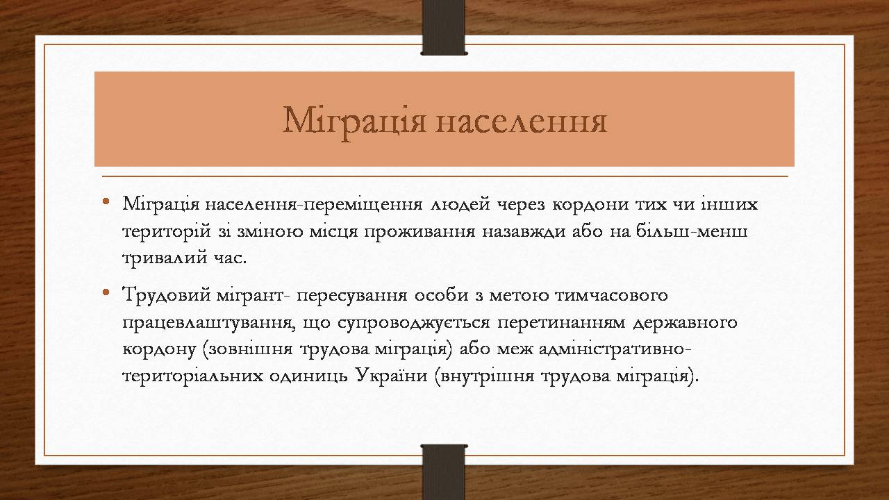 Презентація на тему «Міжнародна трудова міграція» - Слайд #2